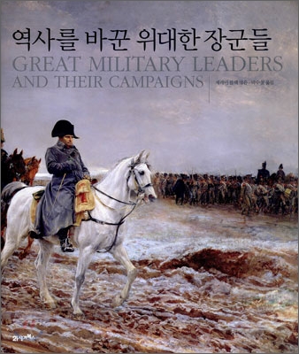 역사를 바꾼 위대한 장군들  =  GREAT MILITARY LEADERS AND THEIR CAMPAINS