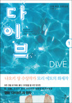 다이브 1
