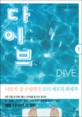 다이브 = Dive : 모리 에토 장편소설. 1-2