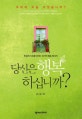 당신은 행복하십니까? (믿음의 기초를 다지는 10가지 복음 메시지)