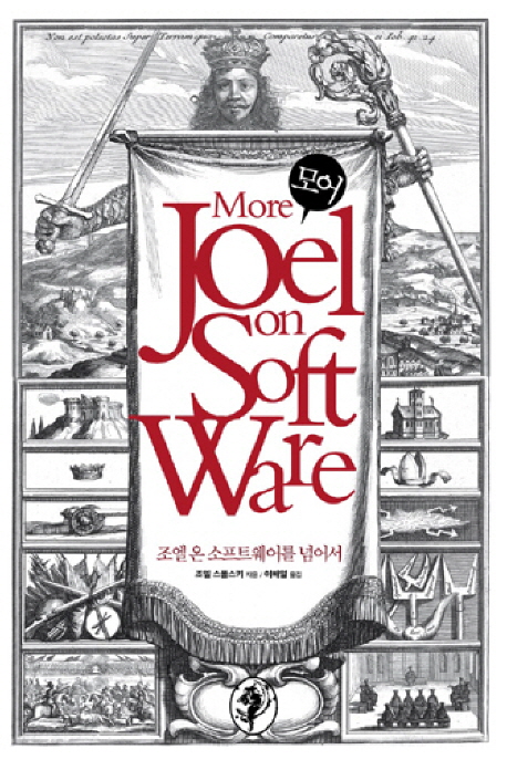 More Joel on Software : 조엘 온 소프트웨어를 넘어서