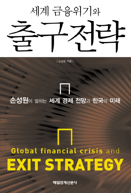 (세계 금융위기와) 출구 전략  = Global financial crisis and exit strategy