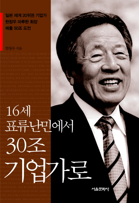 16세 표류난민에서 30조 기업가로