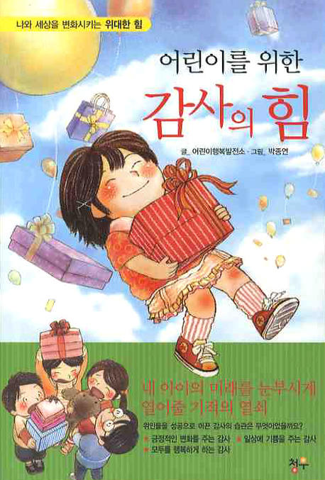 (어린이를 위한) 감사의 힘 표지 이미지