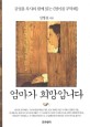 엄마가 희망입니다  : 김영봉 목사와 함께 읽는 《엄마를 부탁해》