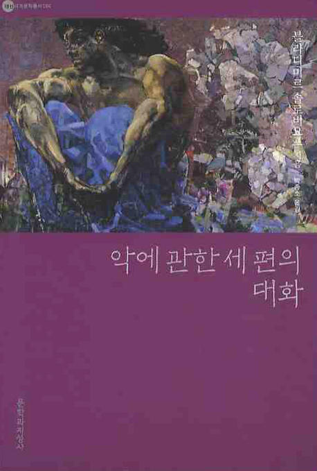 악에 관한 세 편의 대화  : 전쟁·진보·세계의 종말 및「적그리스도에 관한 짧은 소설」