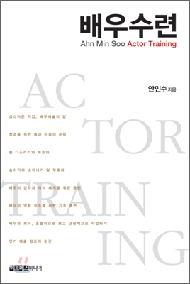 배우수련 = Ahn Min Soo actor training