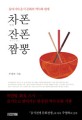 차폰 잔폰 짬뽕 =동아시아 음식 문화의 역사와 현재 /吃饭, チャンポン 