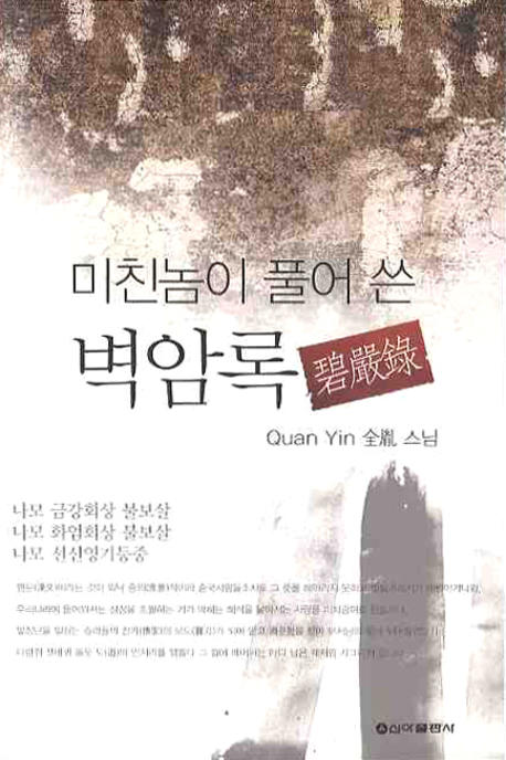 미친놈이 풀어 쓴 벽암록