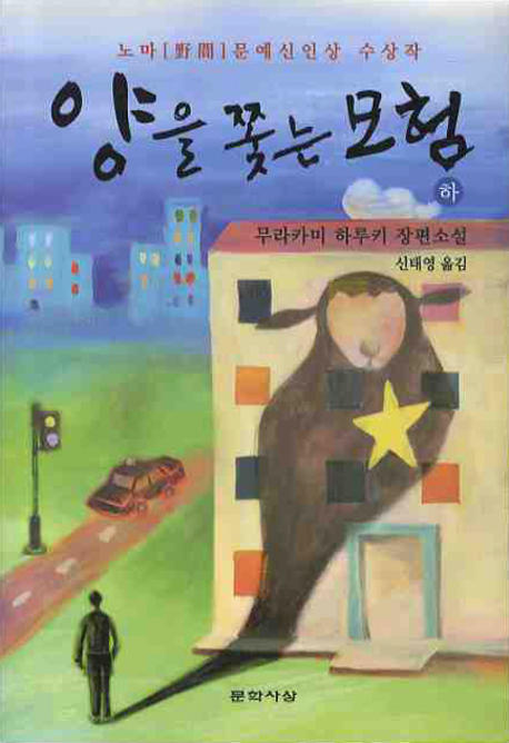 양을 쫓는 모험. 2 표지 이미지