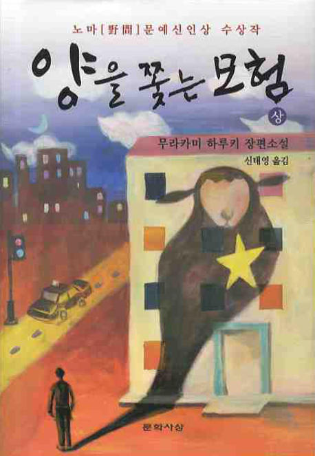양을 쫓는 모험. 1 표지 이미지