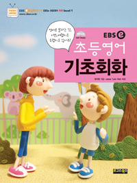 (EBS e) 초등영어 기초회화 : 영어로 말하는 것, 이젠, 어렵지도 두렵지도 않아요!