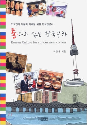 통으로 읽는 한국문화 = Korean Culture for Curious New Comers : 외국인과 다문화 가족을 위한 한국입문서