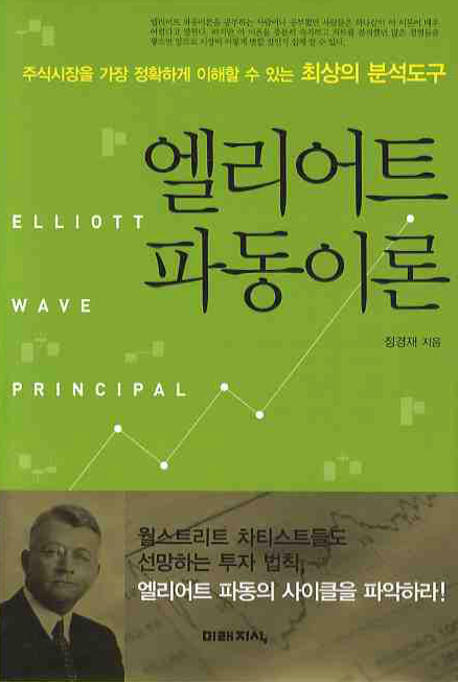 엘리어트 파동이론 =Elliott wave principal 