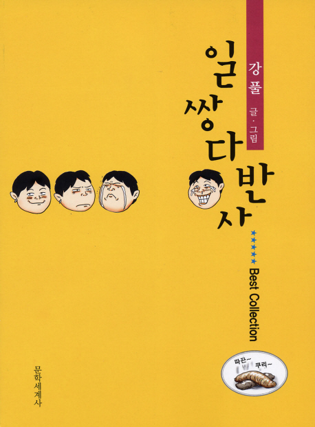 일쌍다반사 :best collection 