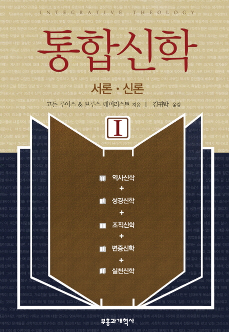 통합신학. 1, 서론.신론 표지 이미지