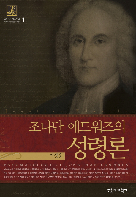 조나단 에드워즈의 성령론 표지 이미지