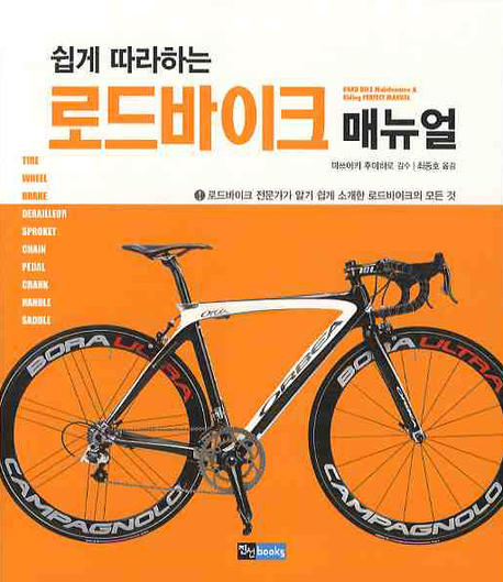 (쉽게 따라하는) 로드바이크 매뉴얼 : 로드바이크 전문가가 알기 쉽게 소개한 로드바이크의 모든 것 표지 이미지