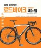 (쉽게 따라하는)로드바이크 매뉴얼 = Road Bike Maintenance & Riding Perfect Manual