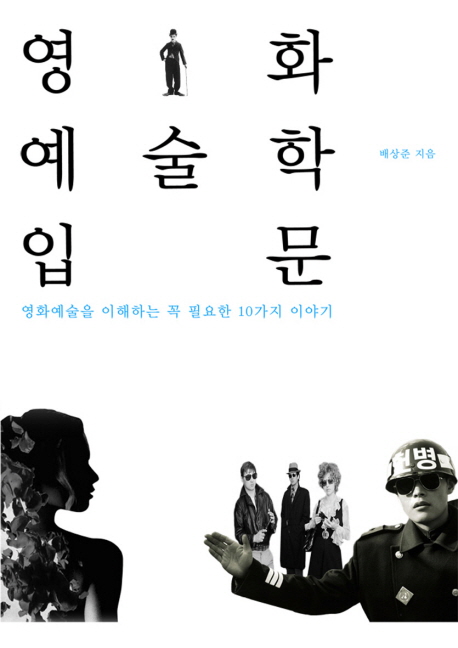영화 예술학 입문 - [교보 전자책]  : 영화예술을 이해하는 꼭 필요한 10가지 이야기