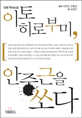 이토 히로부미, 안중근을 쏘다 - [전자책]  : 단편 역사소설
