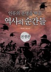 (인류의 운명을 바꾼)역사의 순간들. 1:, 전쟁편 표지 이미지