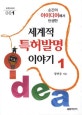 (순간의 아이디어에서 탄생한)세계적 특허발명 이야기. 1
