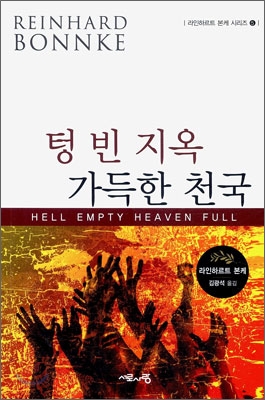 텅 빈 지옥 가득한 천국