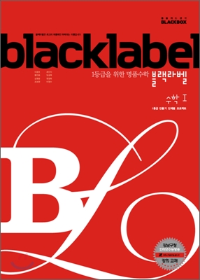 블랙라벨 수학 I 표지이미지