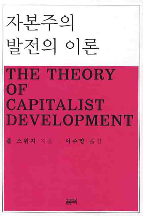 자본주의 발전의 이론 표지이미지