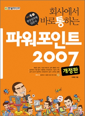 (회사에서 바로 통하는) 파워포인트 2007