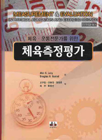 (체육·운동전문가를 위한)체육측정평가