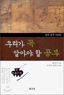 우리가 꼭 알아야 할 공부 : 선비공부 100선