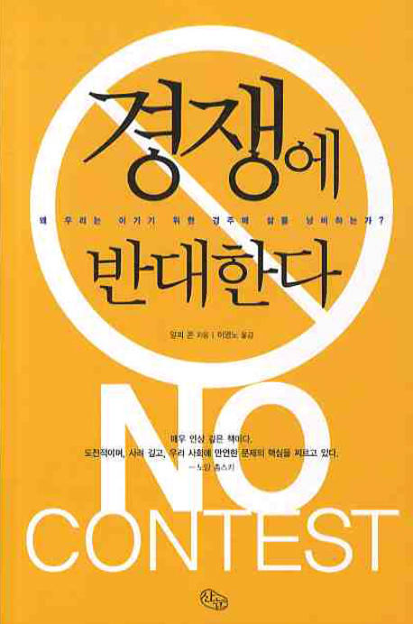 경쟁에 반대한다 : 왜 우리는 이기기 위한 경주에 삶을 낭비하는가? 표지 이미지