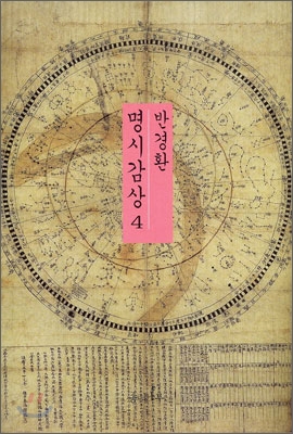 (반경환) 명시감상. 4 표지이미지