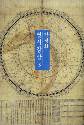 (반경환) 명시감상. 3 표지이미지