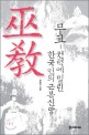 무교 권력에 밀린 한국인의 근본신앙 