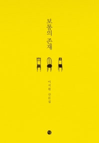 보통의 존재 (이석원 산문집) (저자: 이석원) 책 표지