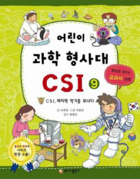 어린이 과학 형사대 CSI. 9, CSI, 마지막 학기를 보내다