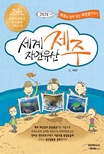 (세계 자연유산)제주 : 부모와 함께 읽는 화산섬 이야기