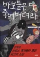 바보들은 다 죽어버려라