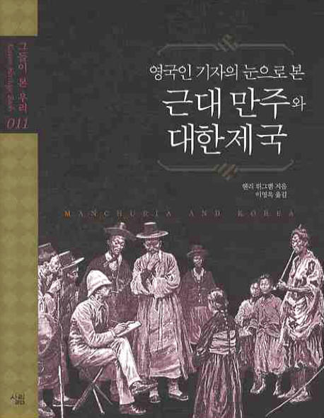 (영국인 기자의 눈으로 본) 근대 만주와 대한제국