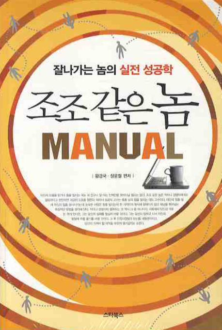 (잘나가는 놈의 실전 성공학)조조 같은 놈  : manual