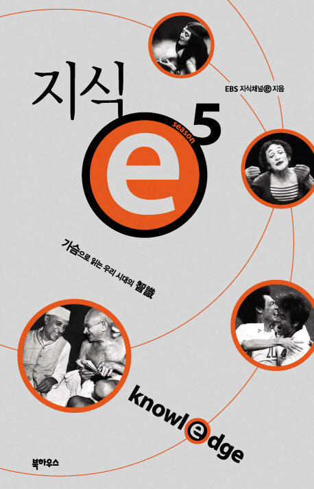 지식e = Knowledge. season 5 표지 이미지