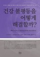 건강 불평등을 어떻게 해결할까? :근거에 기반을 둔 생애 주기별 건강 불평등의 경로와 정책 및 사업 