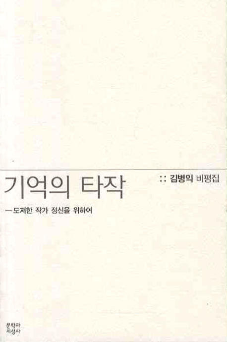 기억의 타작  : 도저한 작가 정신을 위하여  : 김병익 비평집