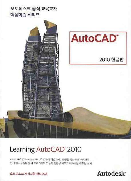 Learning AutoCAD 2010: AutoCAD 2010 한글판