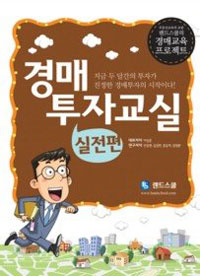 경매 투자교실. 2 : 실전편