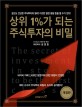 상위 1％가 되는 주식투자의 비밀 =(The) secret of investment in stocks to be the first class 