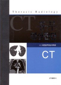 흉부영상진단 = Thoracic radiology : CT